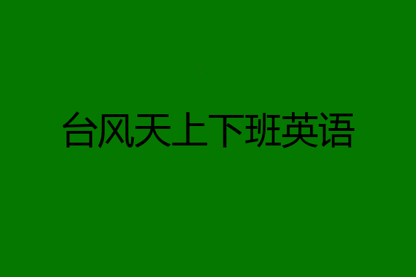 台风天上下班英语