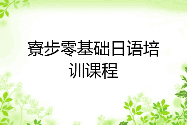 寮步零基础日语培训课程
