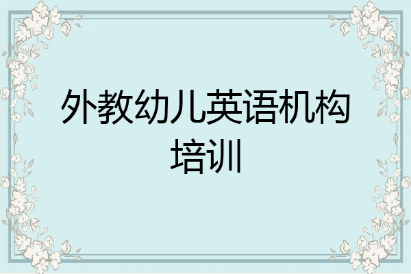 外教幼儿英语机构培训