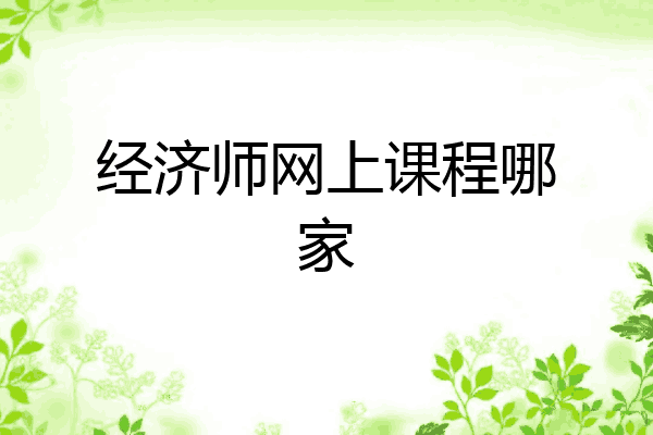 经济师网上课程哪家