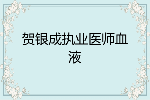 贺银成执业医师血液