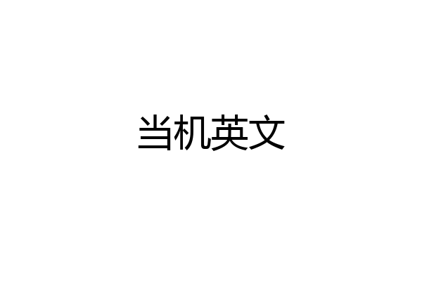 当机英文