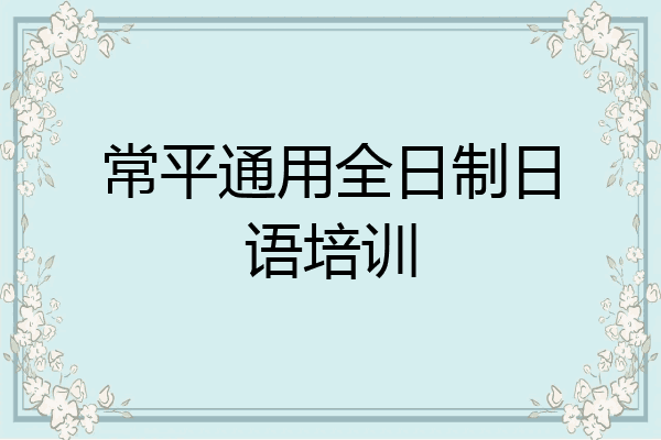常平通用全日制日语培训