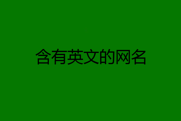 含有英文的网名