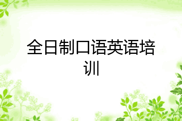全日制口语英语培训