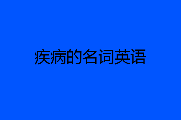 疾病的名词英语