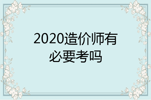 2020造价师有必要考吗