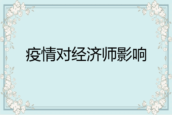 疫情对经济师影响