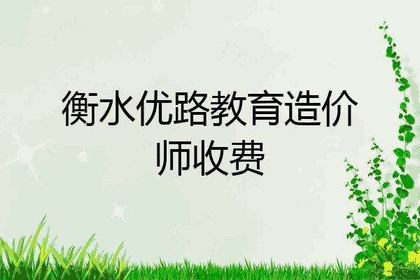 衡水优路教育造价师收费