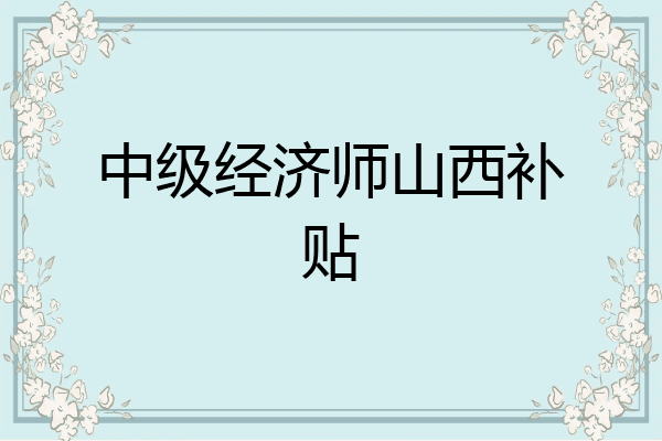 中级经济师山西补贴