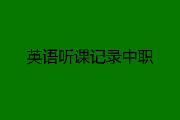 英语听课记录中职