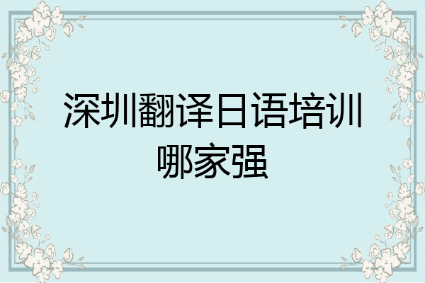 深圳翻译日语培训哪家强
