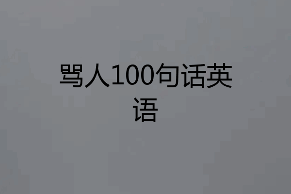 骂人100句话英语