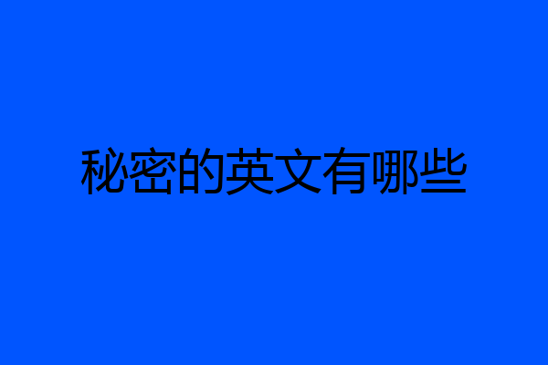 秘密的英文有哪些