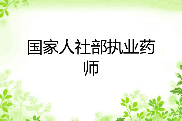 国家人社部执业药师
