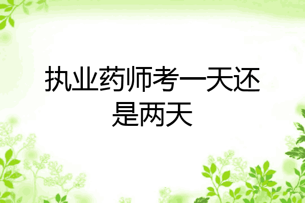 执业药师考一天还是两天