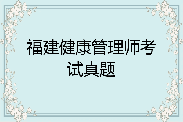 福建健康管理师考试真题