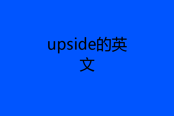 upside的英文