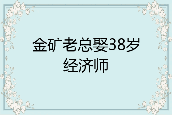 金矿老总娶38岁经济师