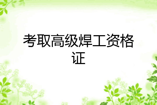 考取高级焊工资格证