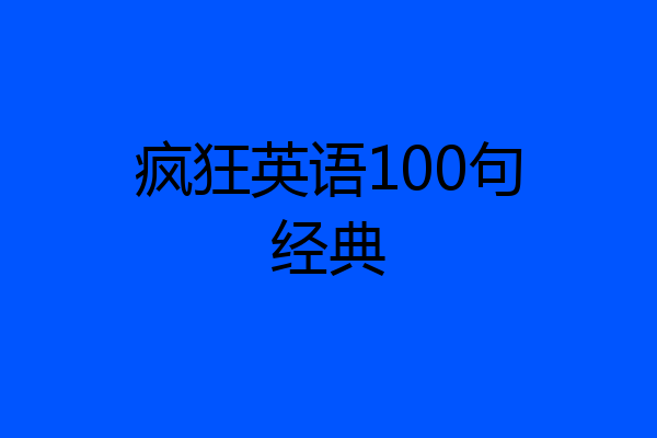 疯狂英语100句经典