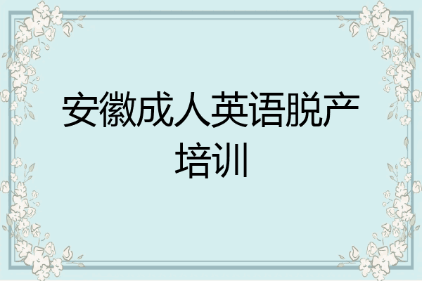 安徽成人英语脱产培训