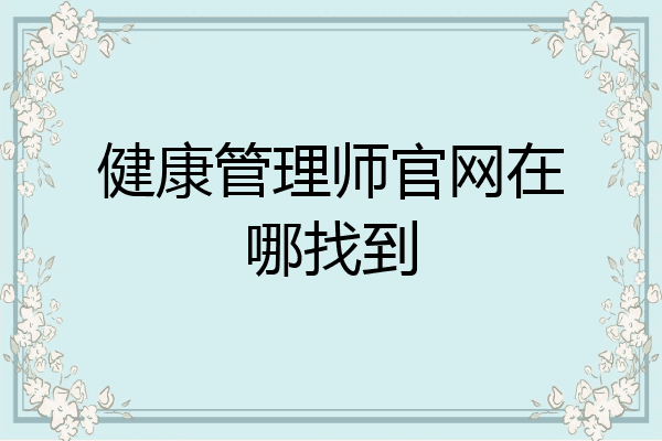 健康管理师官网在哪找到