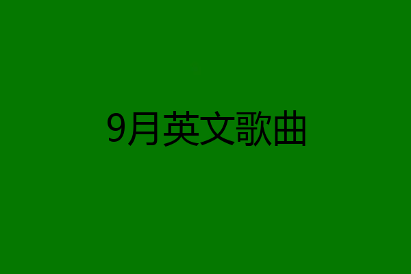 9月英文歌曲