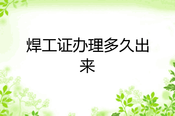 焊工证办理多久出来