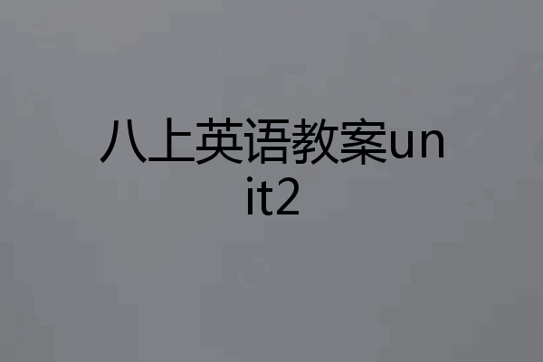 八上英语教案unit2