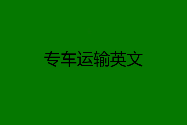 专车运输英文