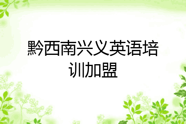 黔西南兴义英语培训加盟
