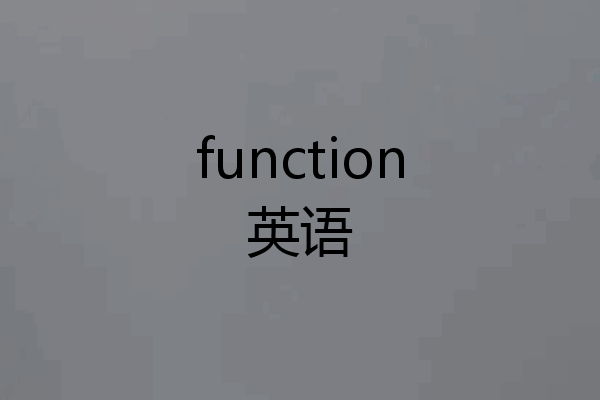 function英语