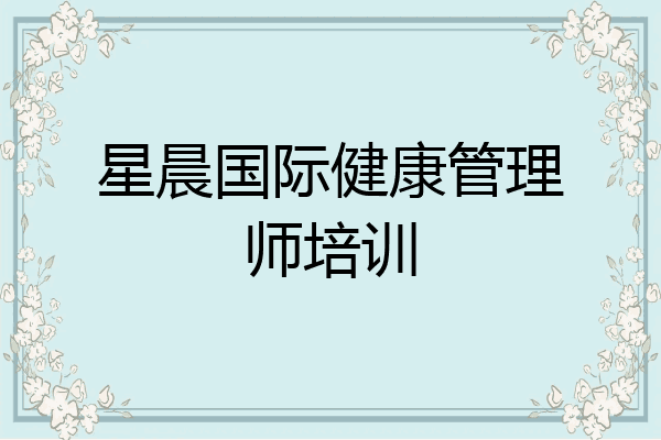 星晨国际健康管理师培训