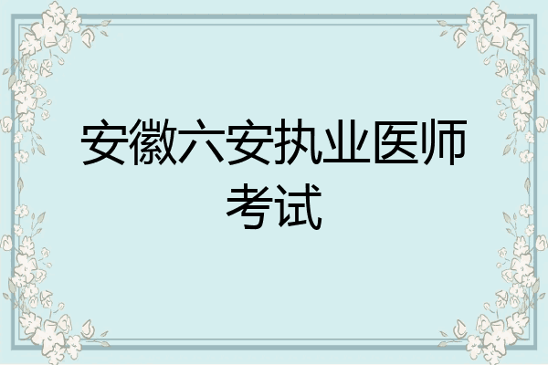 安徽六安执业医师考试