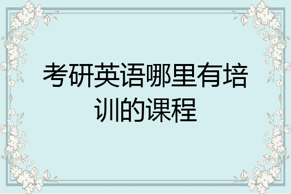 考研英语哪里有培训的课程