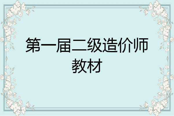 第一届二级造价师教材