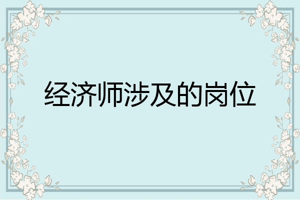 经济师涉及的岗位