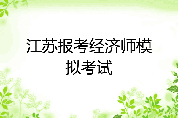 江苏报考经济师模拟考试