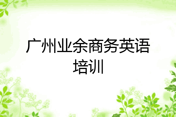 广州业余商务英语培训