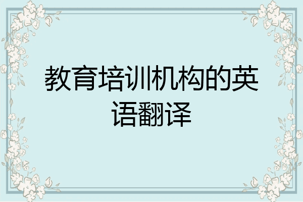 教育培训机构的英语翻译