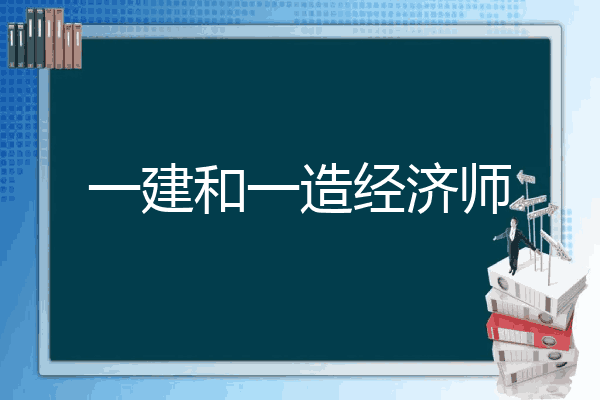 一建和一造经济师