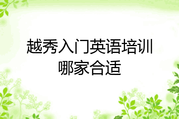 越秀入门英语培训哪家合适