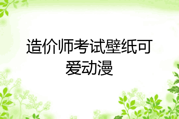 造价师考试壁纸可爱动漫