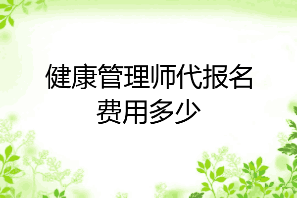 健康管理师代报名费用多少