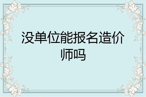 没单位能报名造价师吗