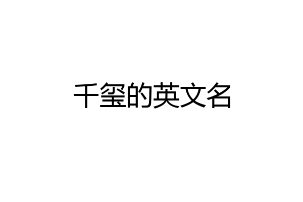 千玺的英文名