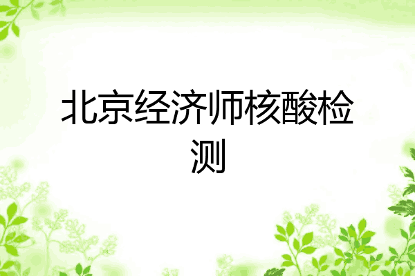 北京经济师核酸检测