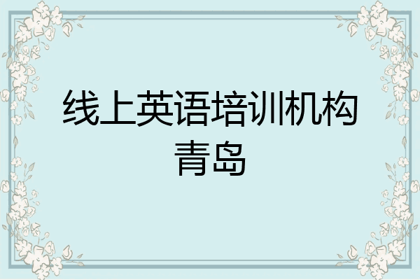线上英语培训机构青岛