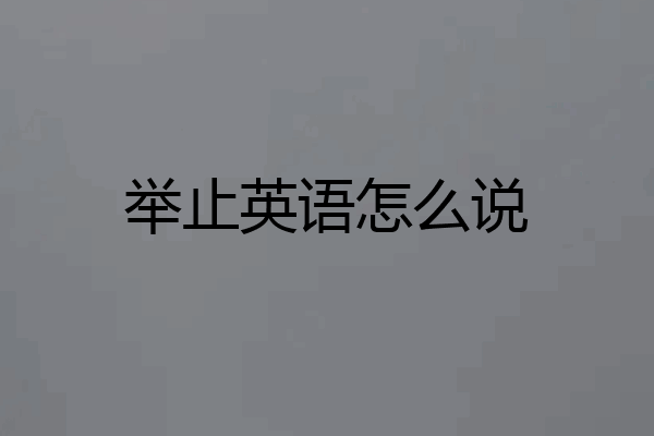 举止英语怎么说